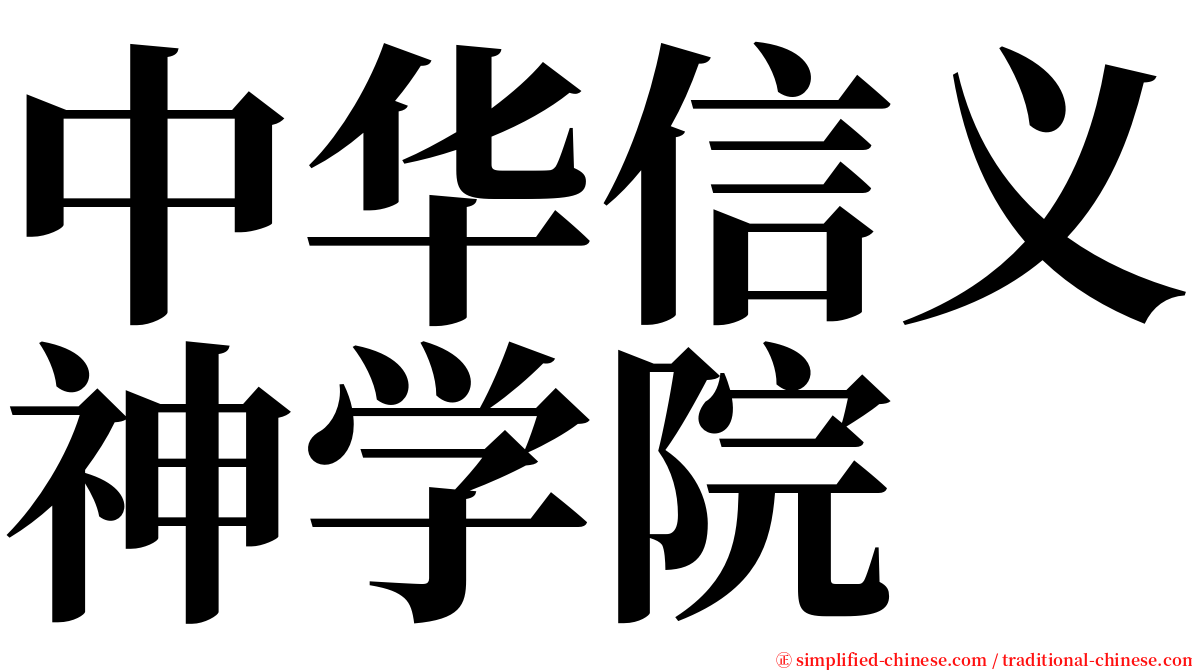 中华信义神学院 serif font