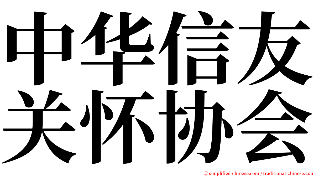 中华信友关怀协会 serif font