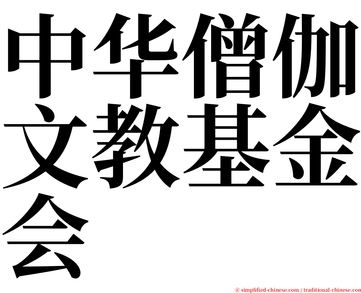 中华僧伽文教基金会 serif font
