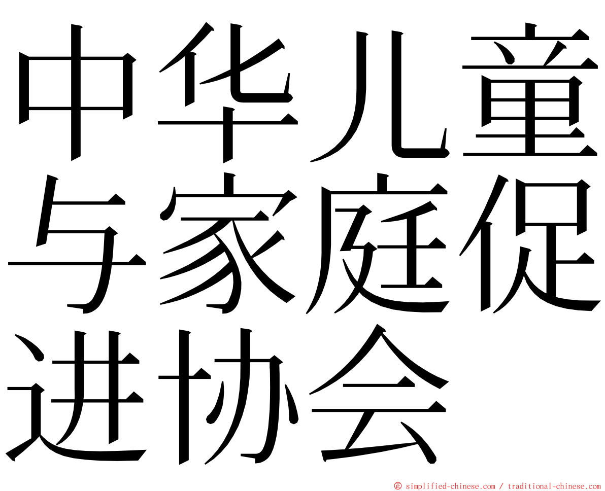 中华儿童与家庭促进协会 ming font