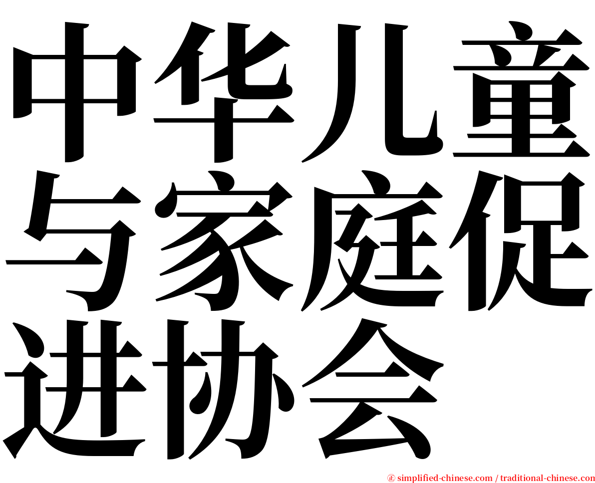 中华儿童与家庭促进协会 serif font