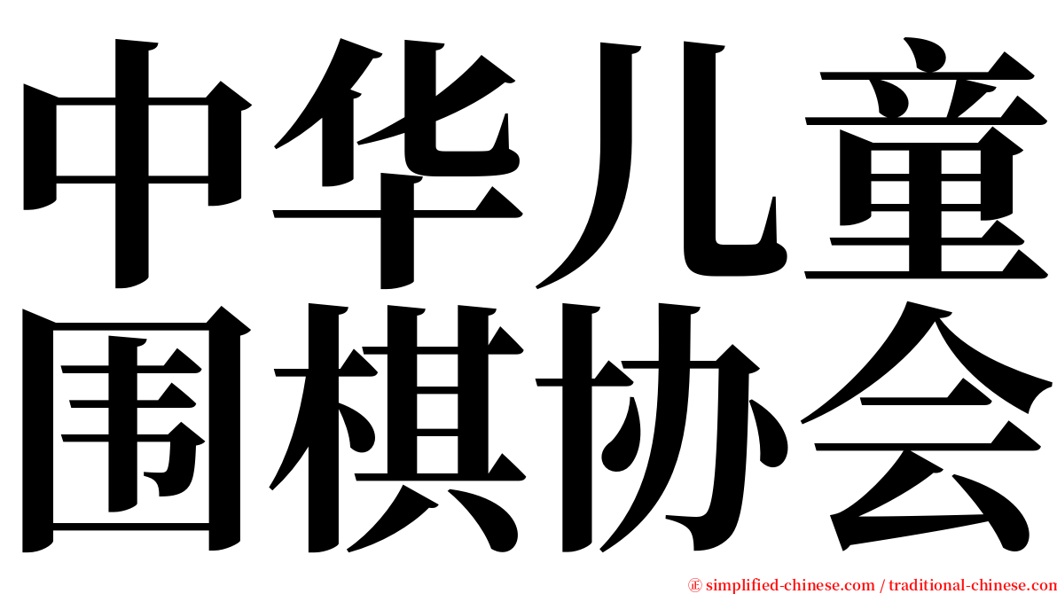 中华儿童围棋协会 serif font