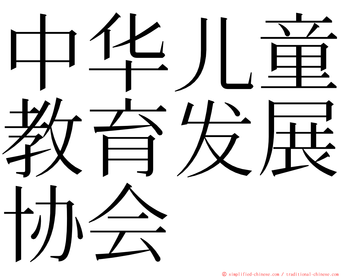 中华儿童教育发展协会 ming font