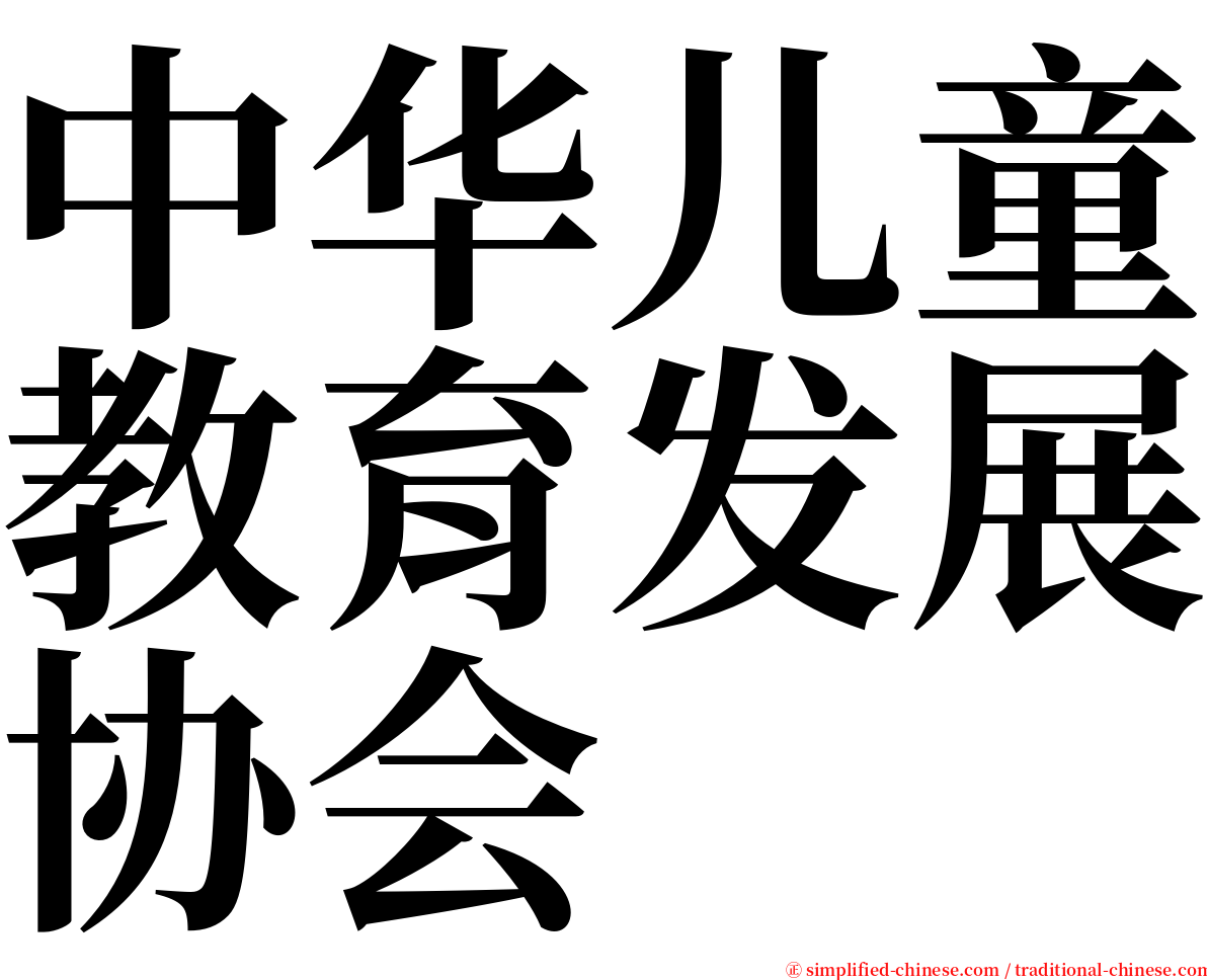 中华儿童教育发展协会 serif font