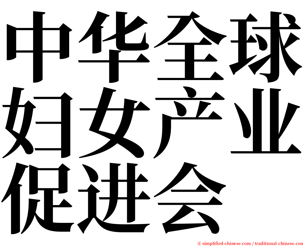 中华全球妇女产业促进会 serif font