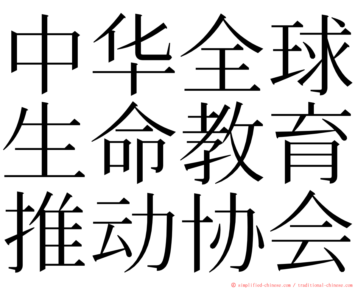 中华全球生命教育推动协会 ming font