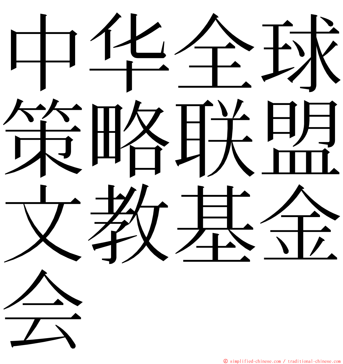 中华全球策略联盟文教基金会 ming font