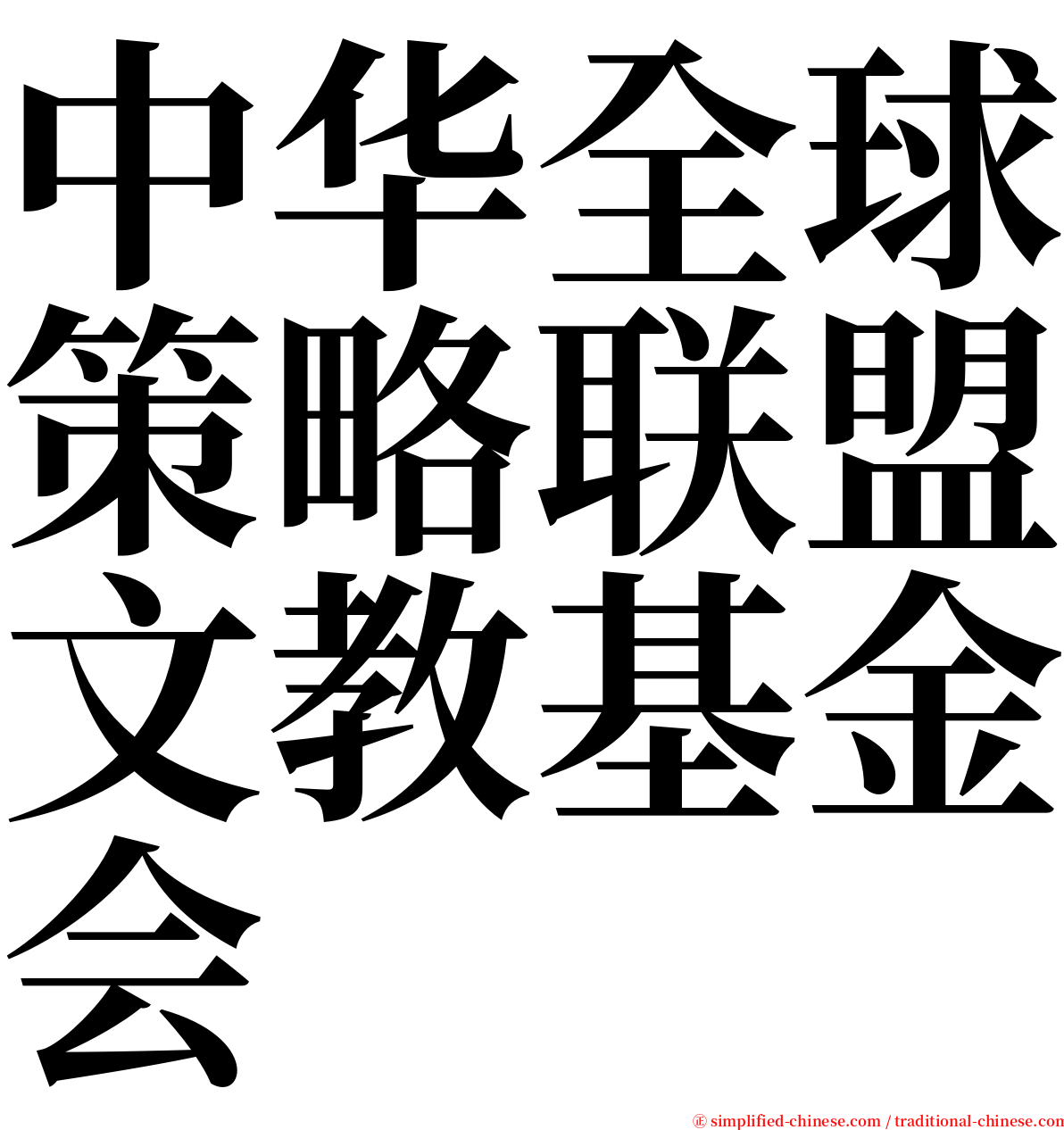 中华全球策略联盟文教基金会 serif font