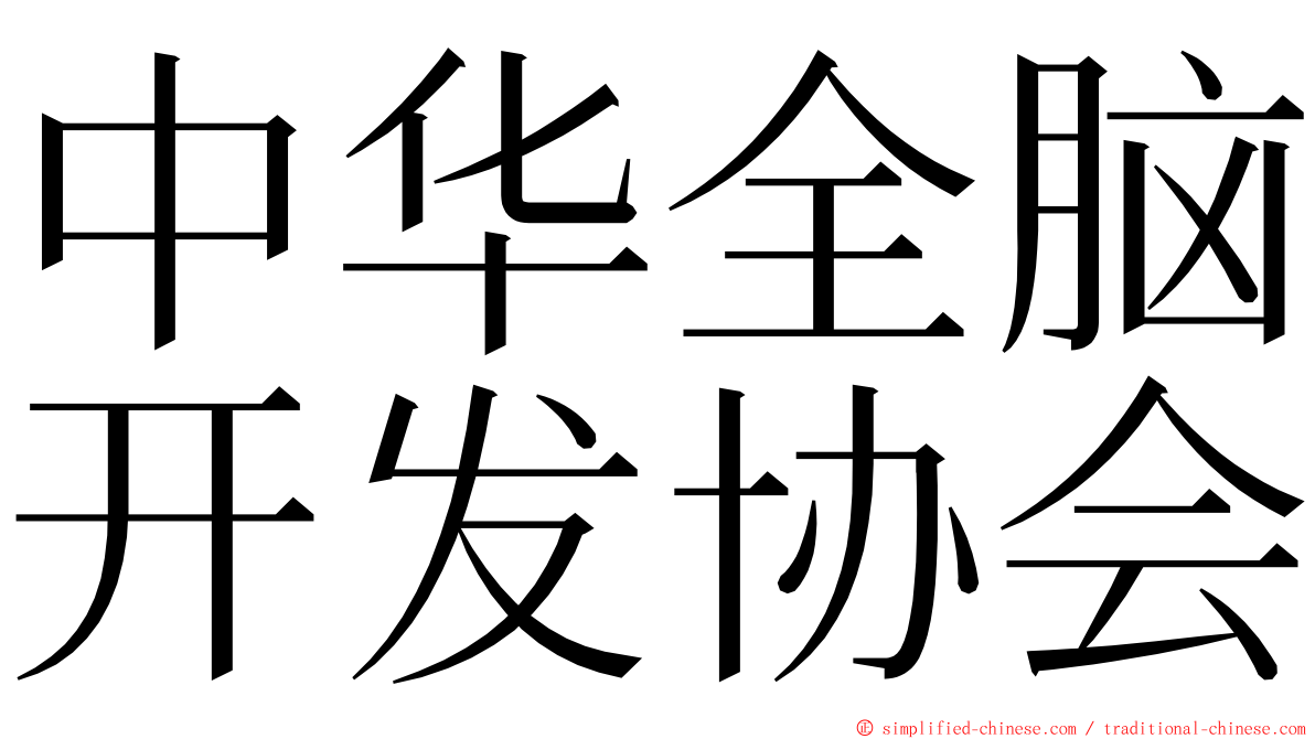 中华全脑开发协会 ming font