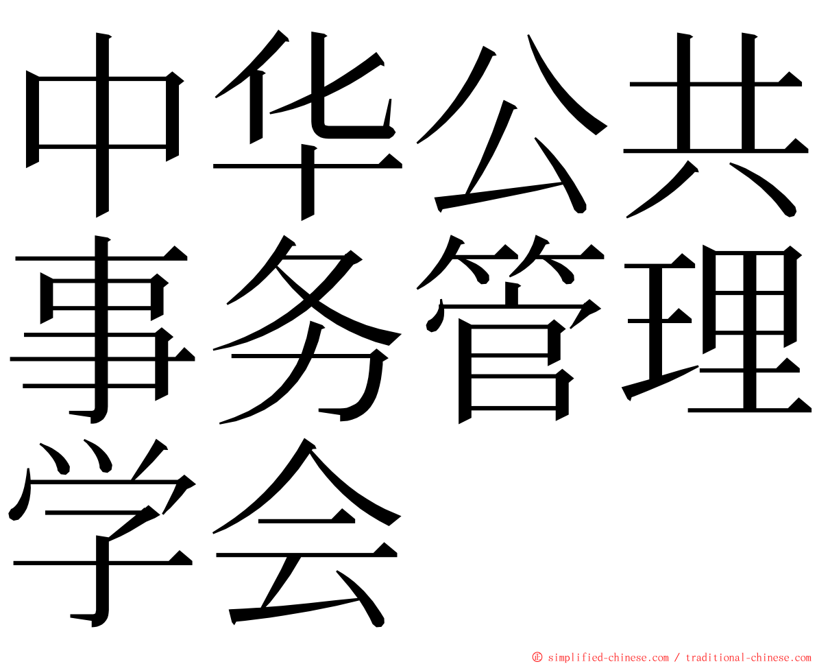 中华公共事务管理学会 ming font