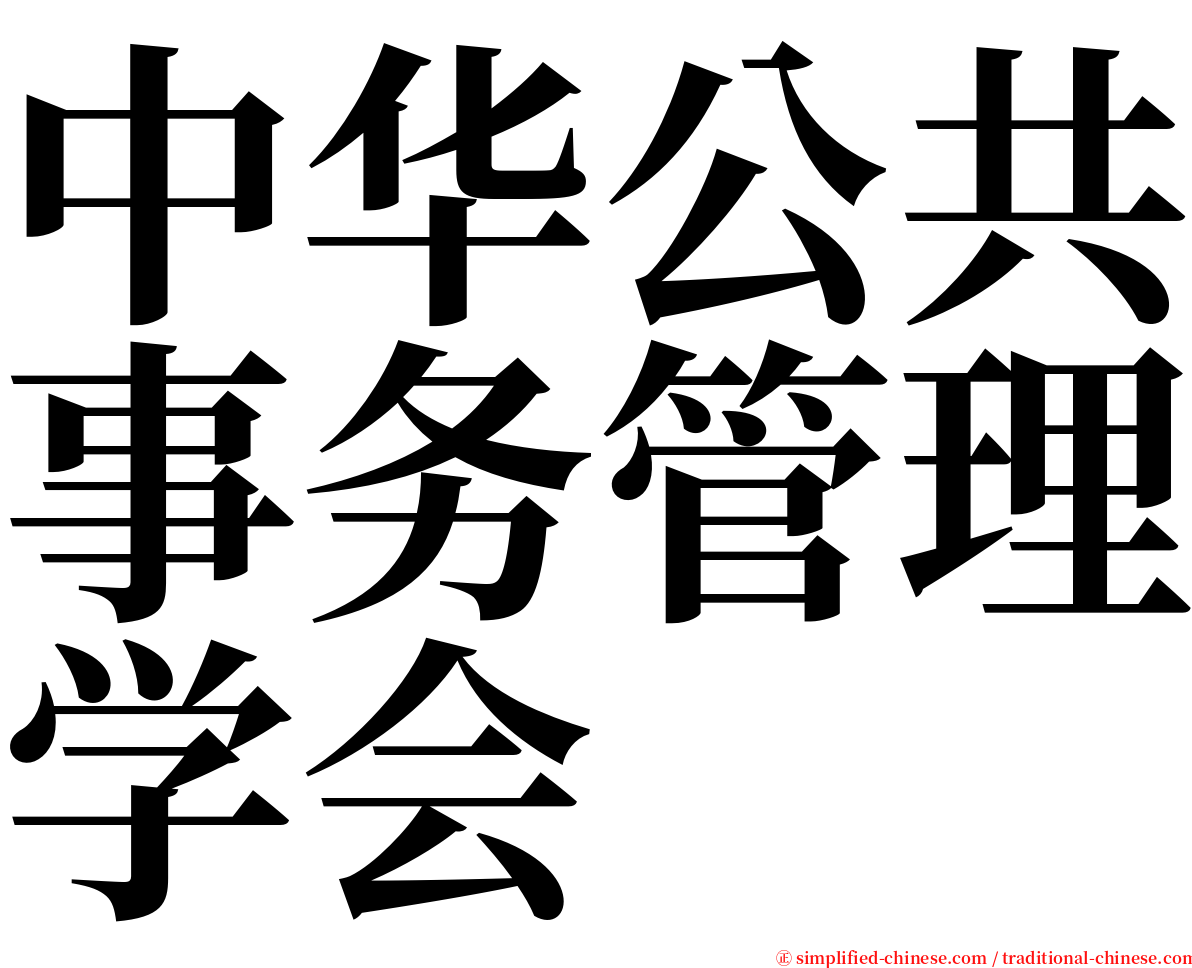 中华公共事务管理学会 serif font