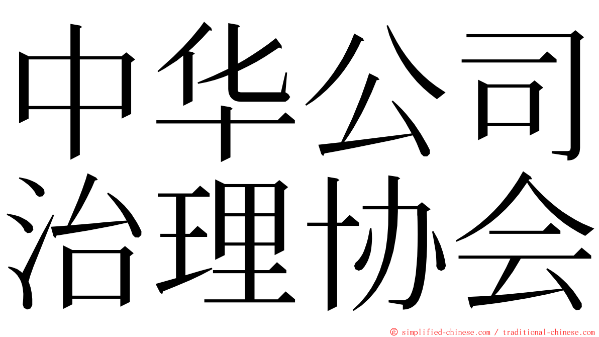 中华公司治理协会 ming font