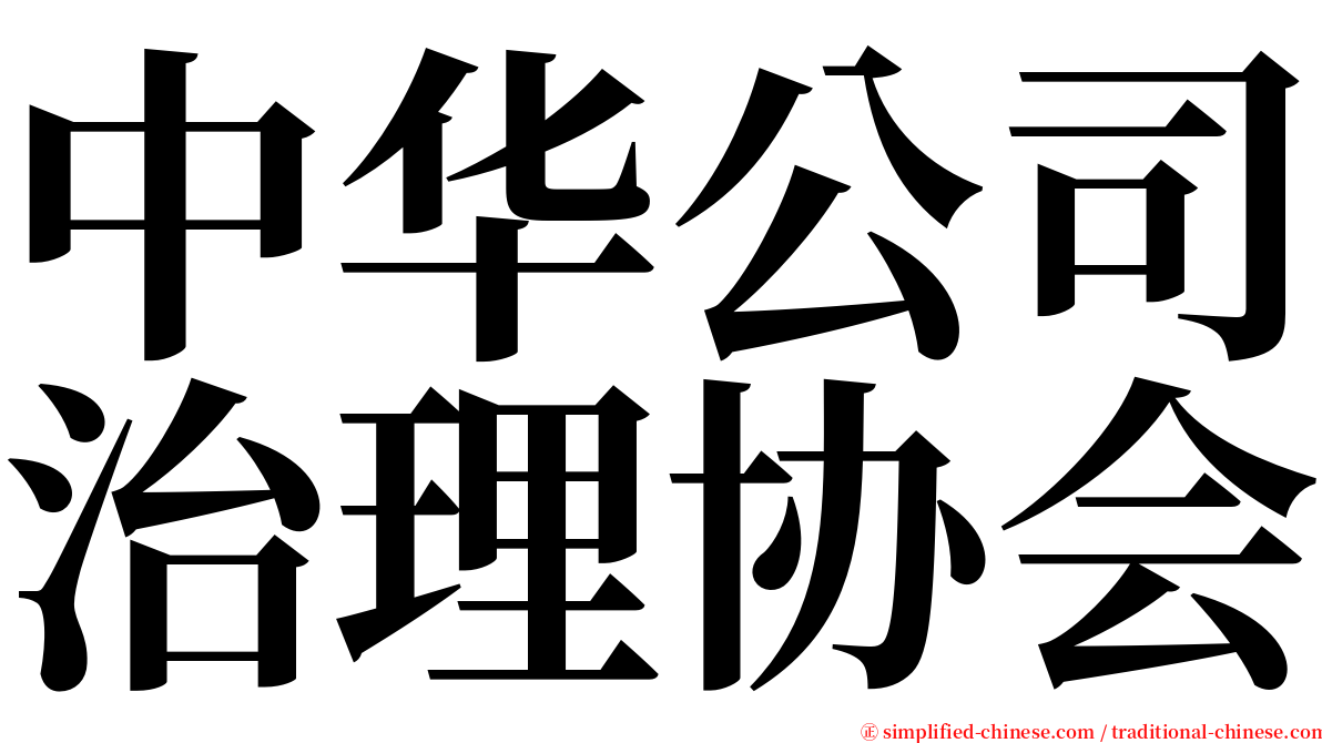 中华公司治理协会 serif font