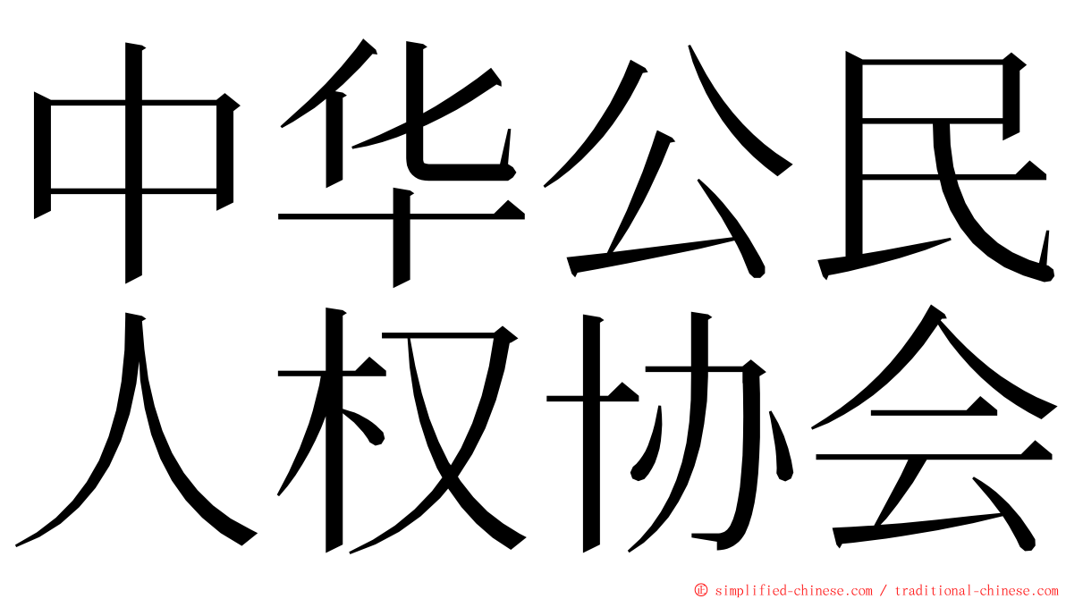 中华公民人权协会 ming font