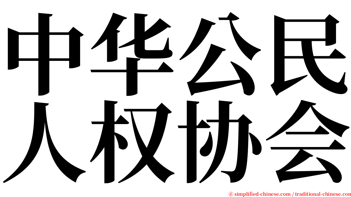 中华公民人权协会 serif font