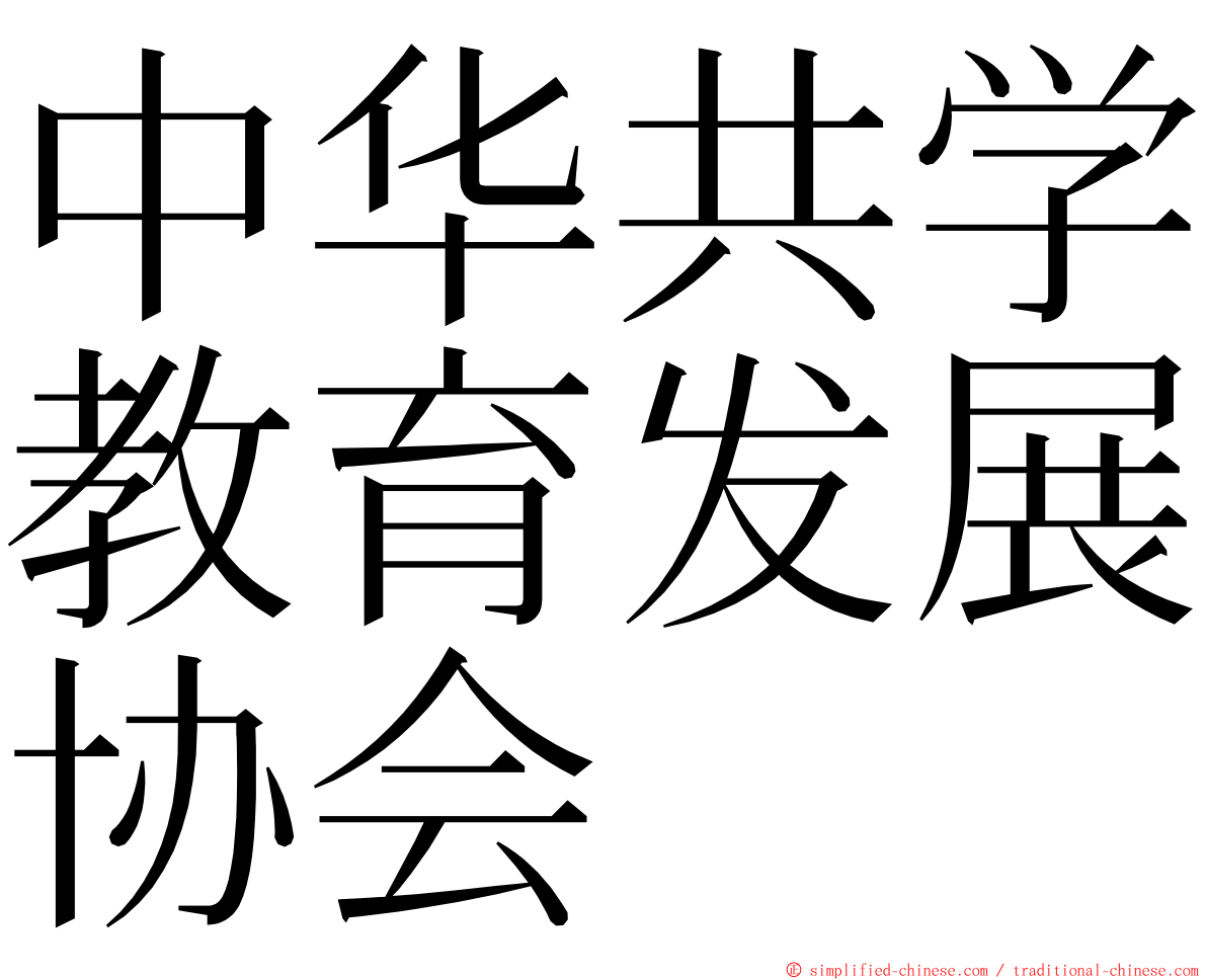 中华共学教育发展协会 ming font