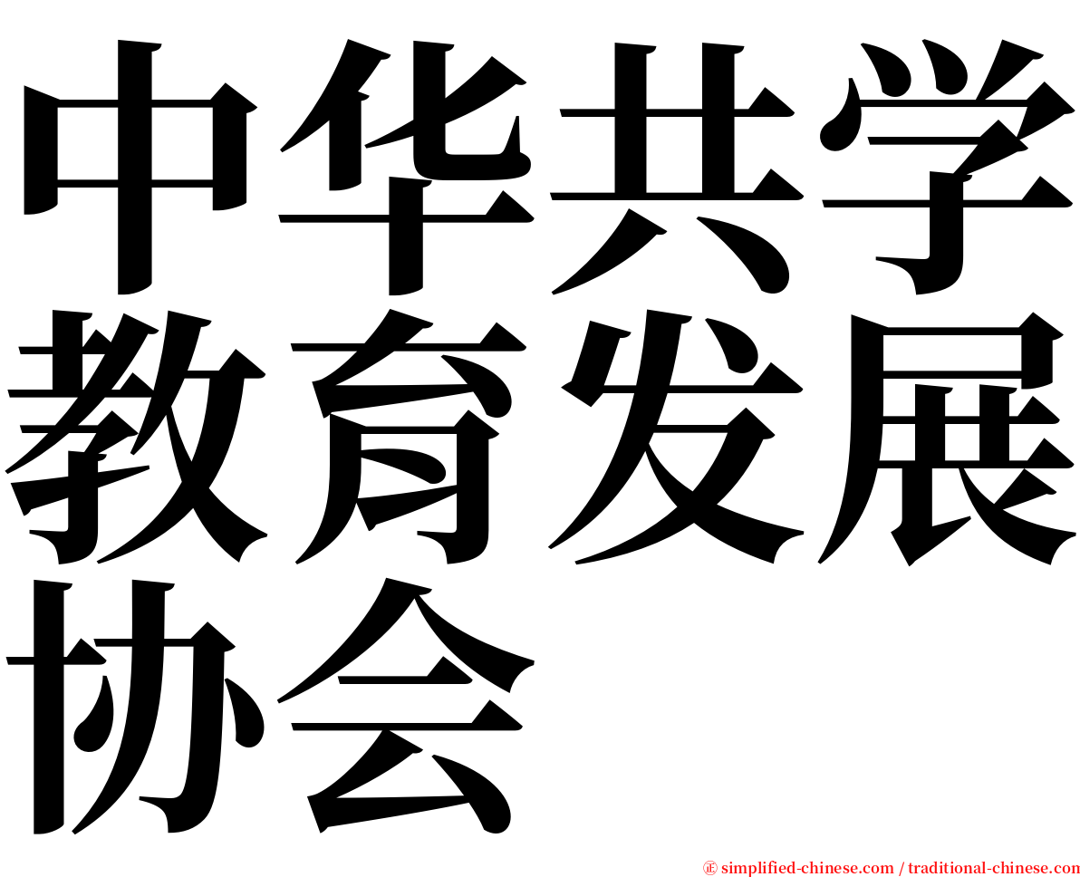 中华共学教育发展协会 serif font