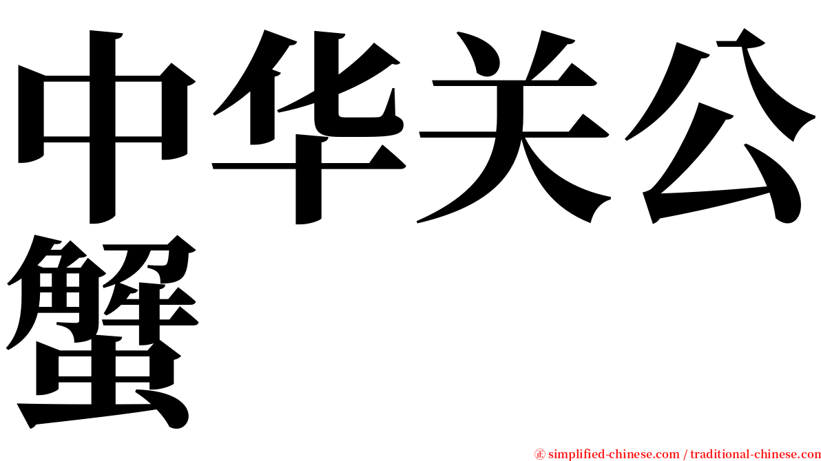 中华关公蟹 serif font