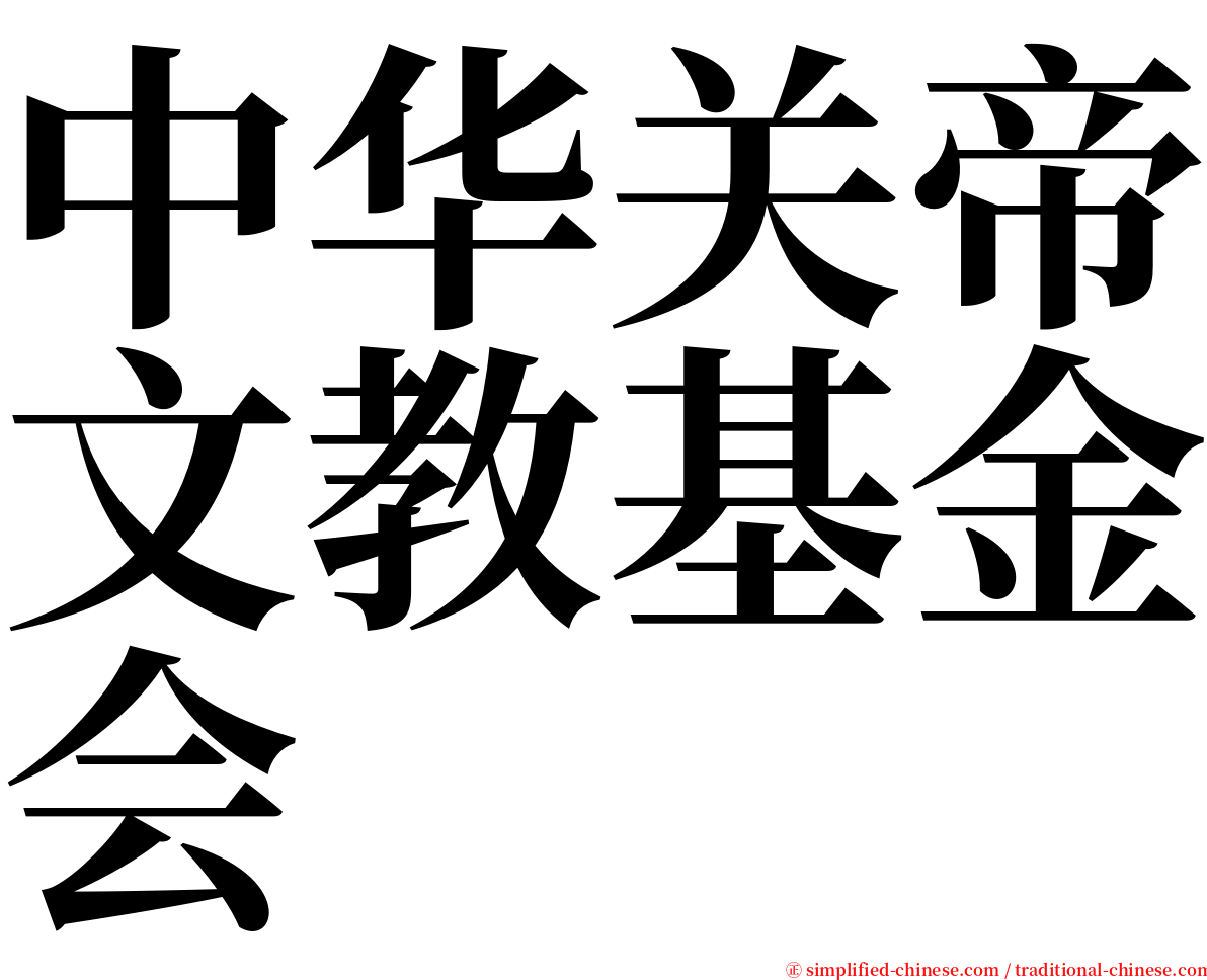 中华关帝文教基金会 serif font