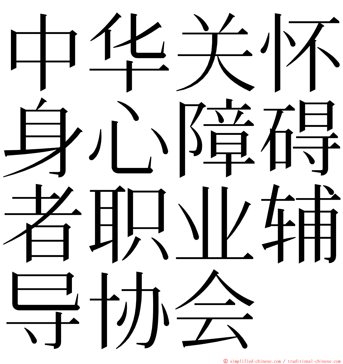 中华关怀身心障碍者职业辅导协会 ming font