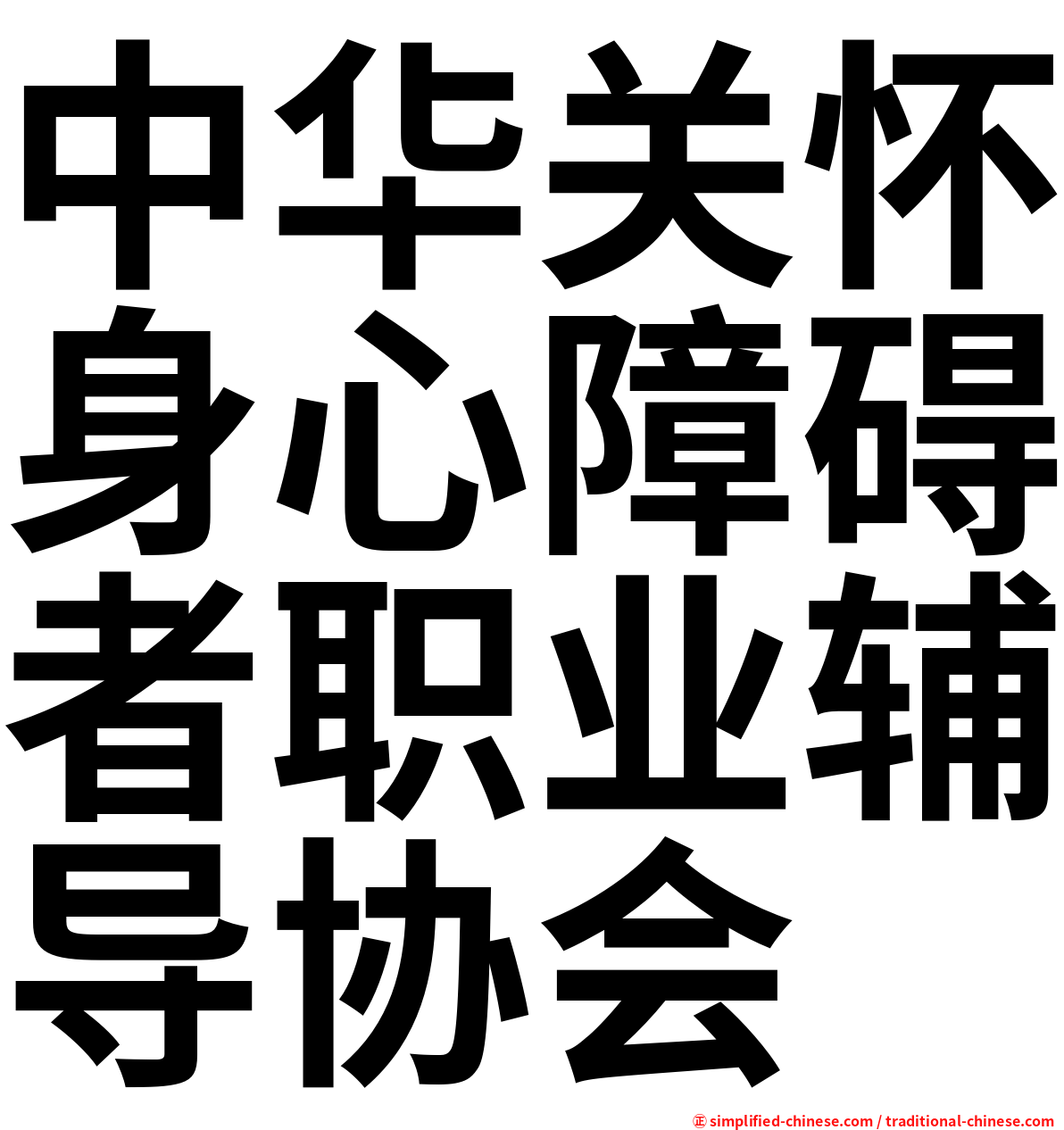 中华关怀身心障碍者职业辅导协会