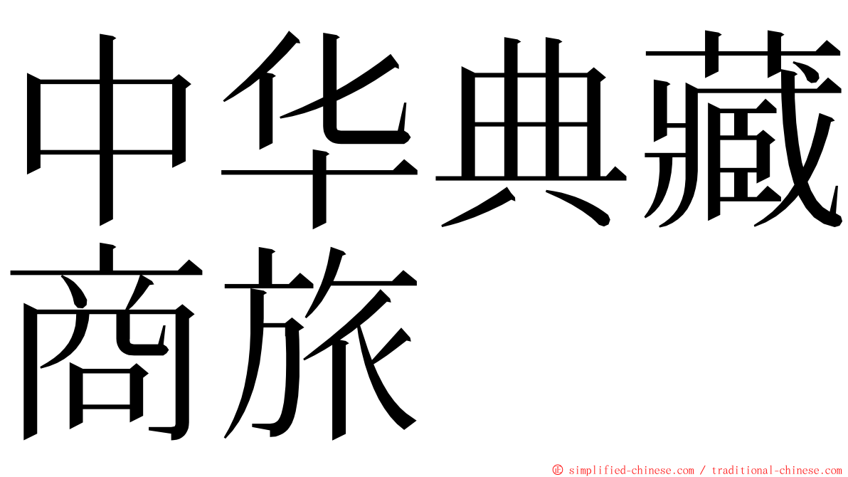 中华典藏商旅 ming font