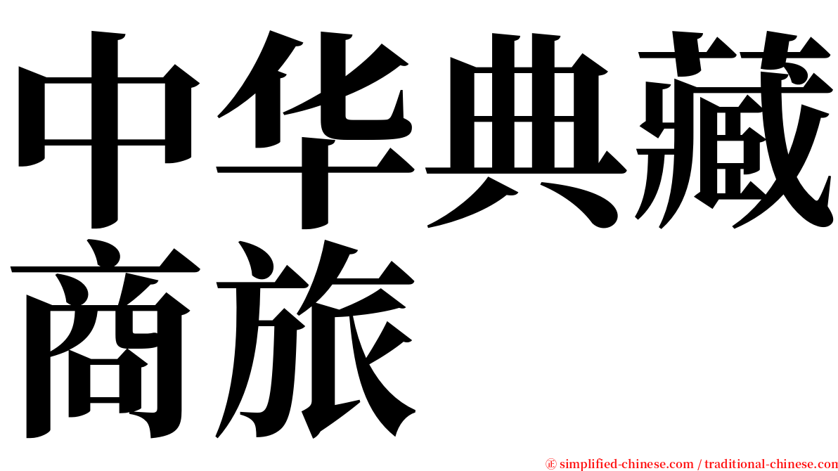 中华典藏商旅 serif font