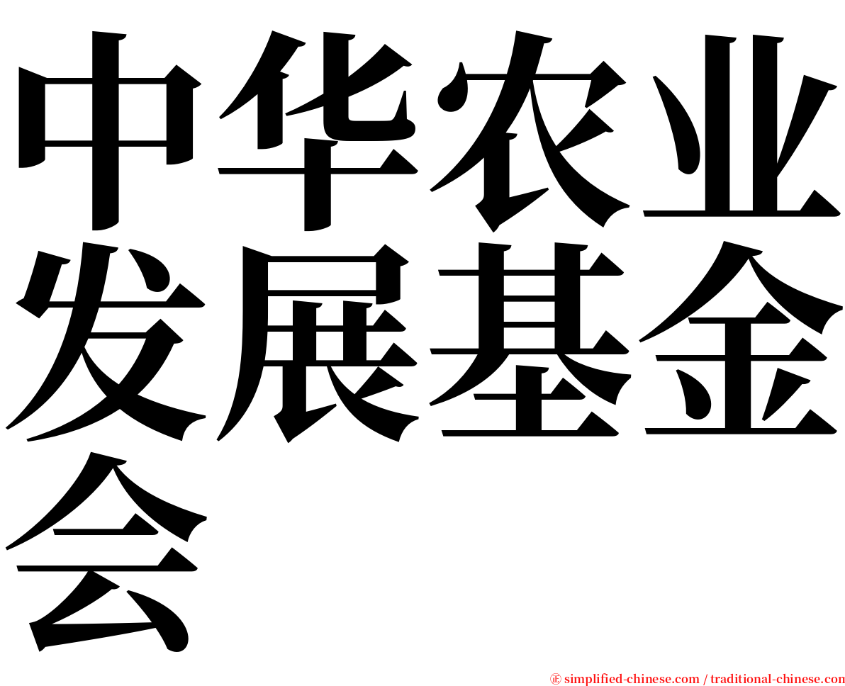 中华农业发展基金会 serif font