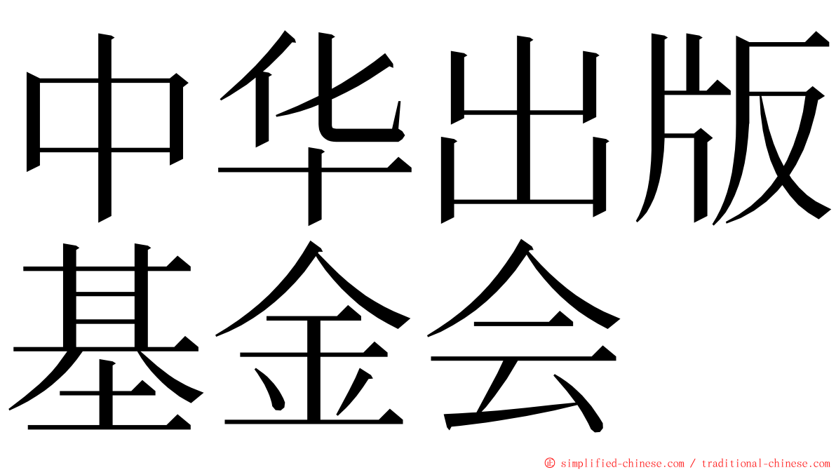 中华出版基金会 ming font