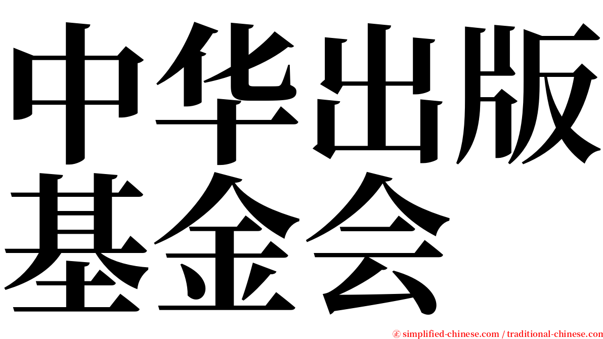 中华出版基金会 serif font