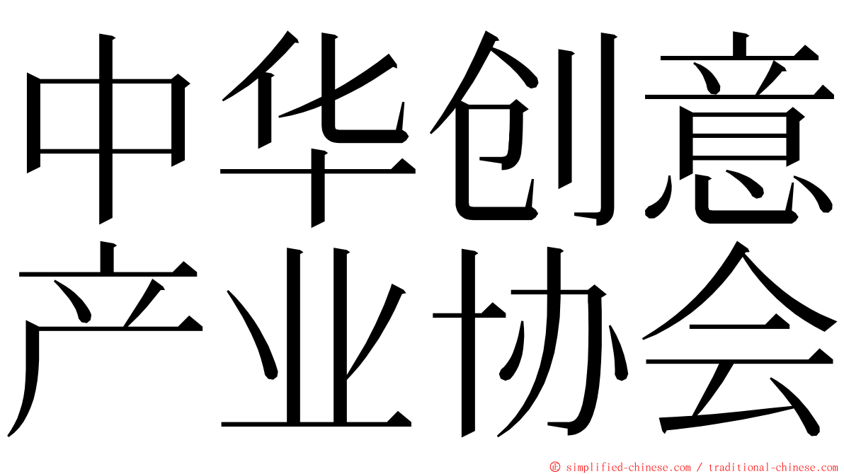 中华创意产业协会 ming font