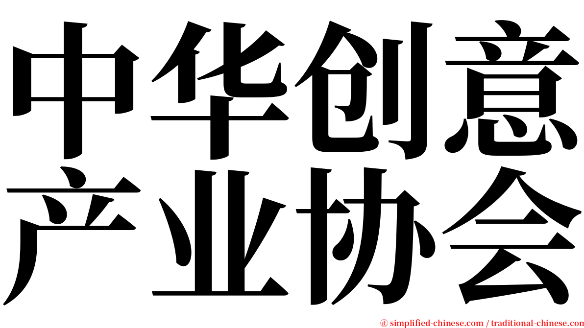 中华创意产业协会 serif font