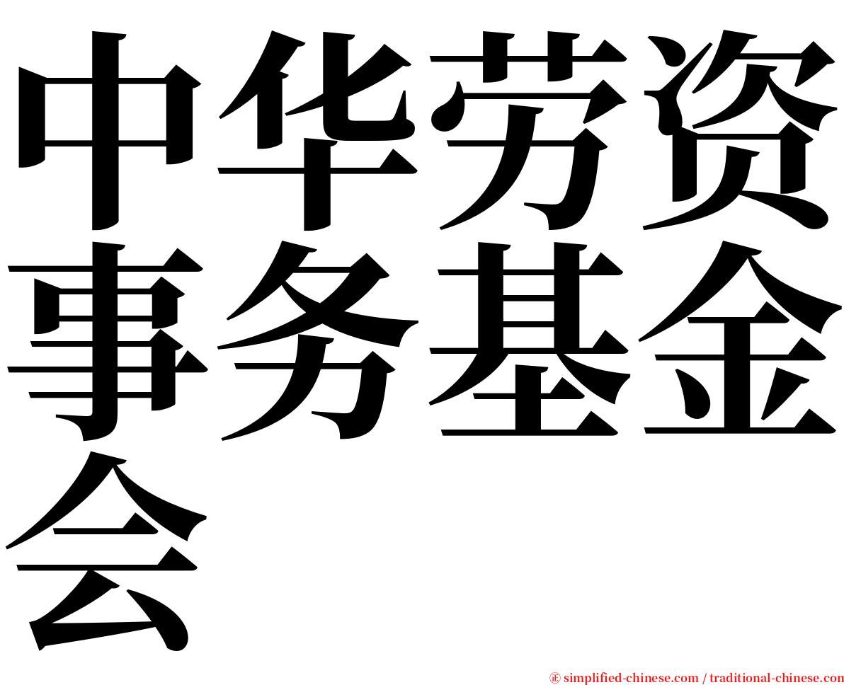 中华劳资事务基金会 serif font