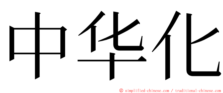 中华化 ming font