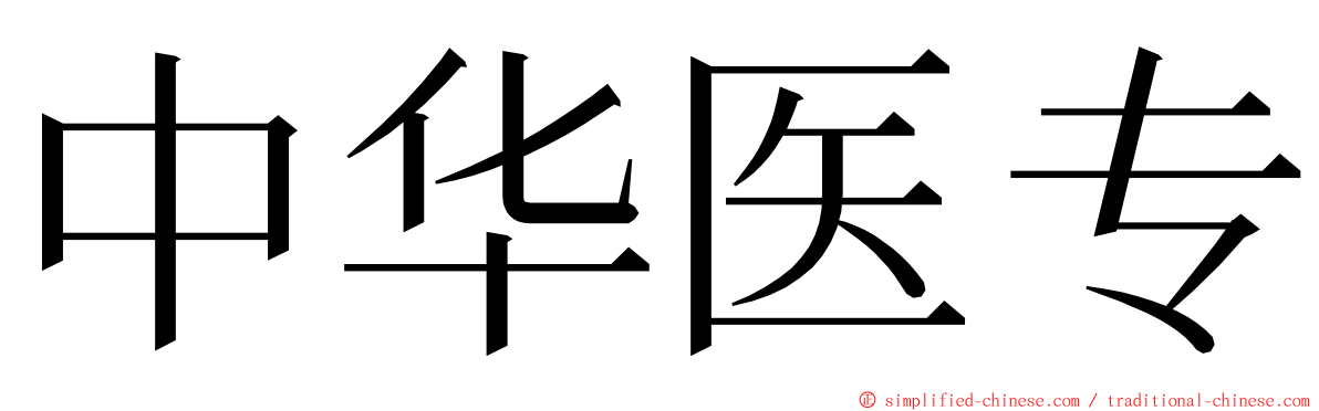 中华医专 ming font