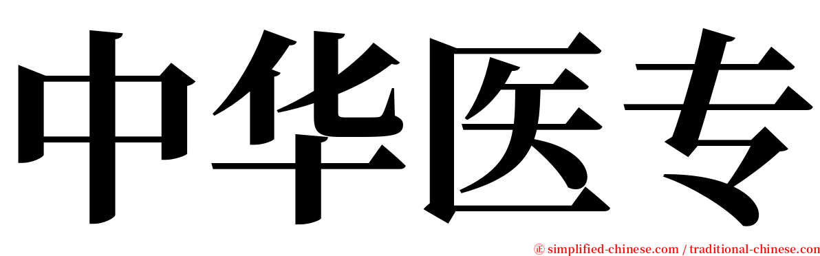 中华医专 serif font