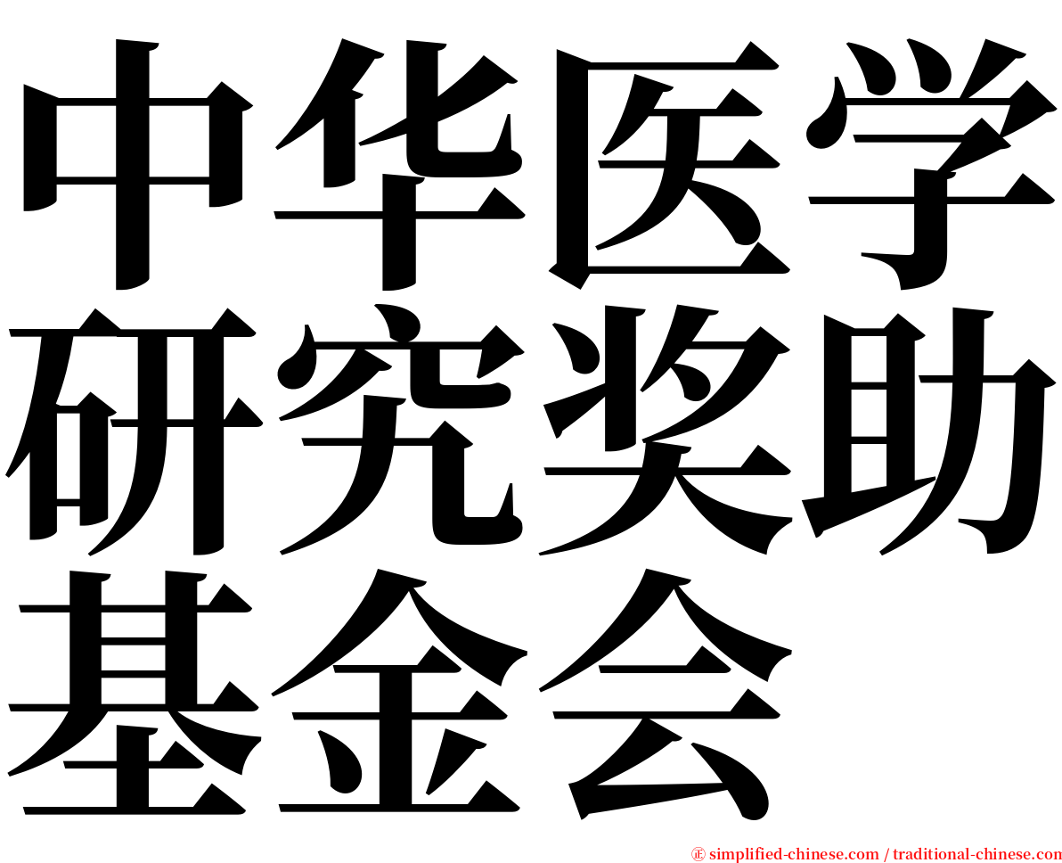 中华医学研究奖助基金会 serif font