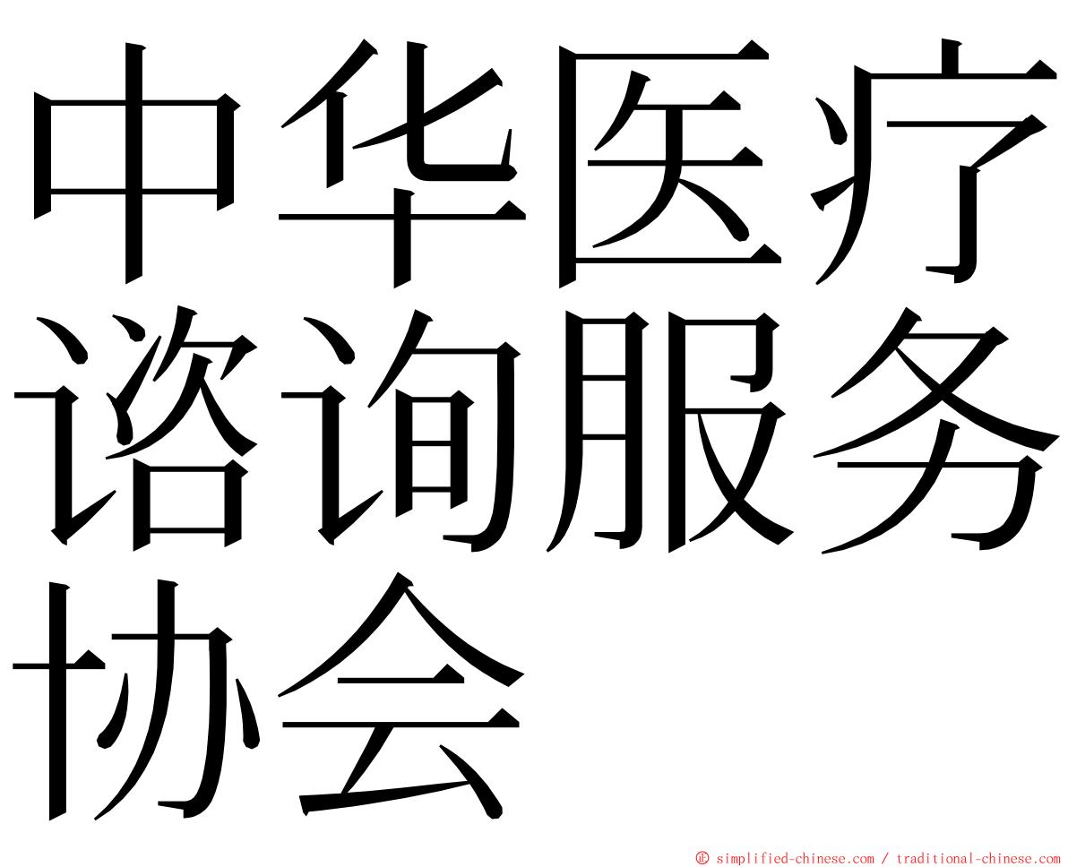 中华医疗谘询服务协会 ming font