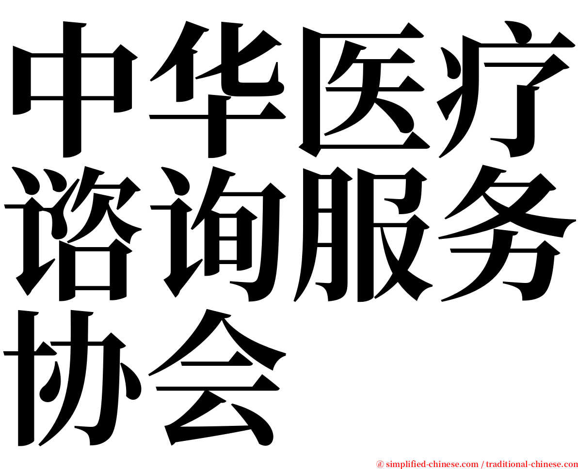 中华医疗谘询服务协会 serif font