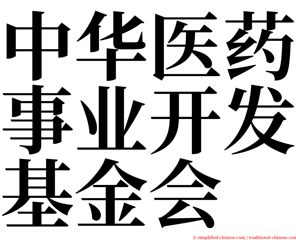 中华医药事业开发基金会 serif font