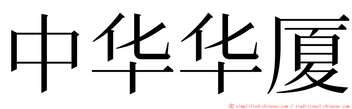 中华华厦 ming font