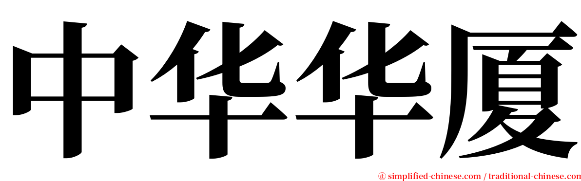 中华华厦 serif font