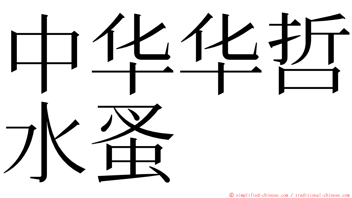 中华华哲水蚤 ming font