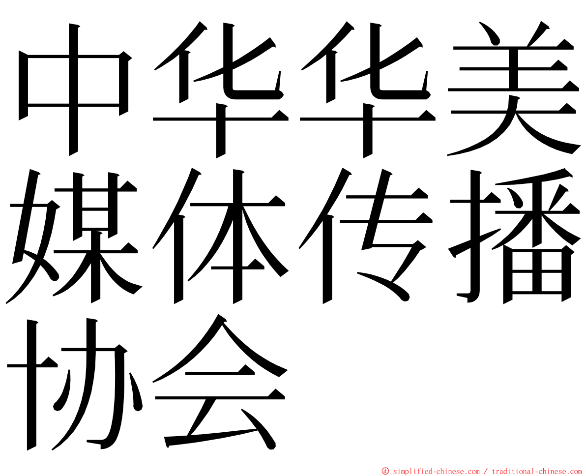 中华华美媒体传播协会 ming font