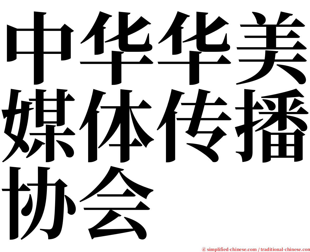 中华华美媒体传播协会 serif font