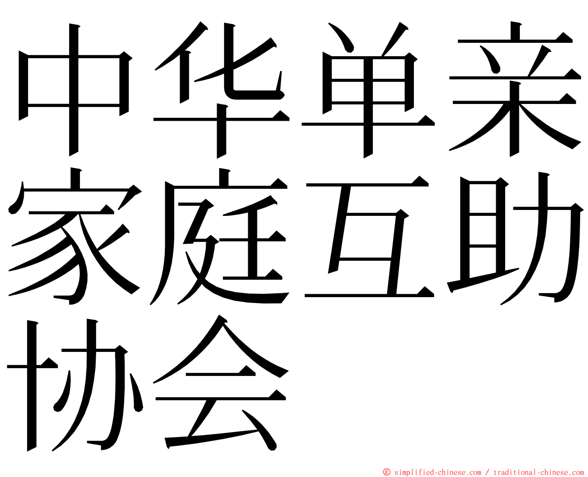 中华单亲家庭互助协会 ming font
