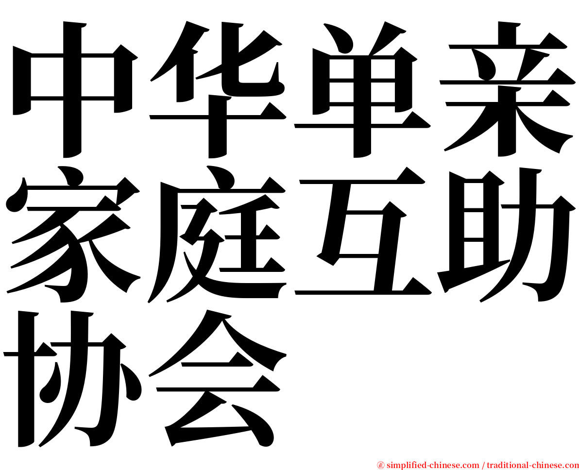 中华单亲家庭互助协会 serif font