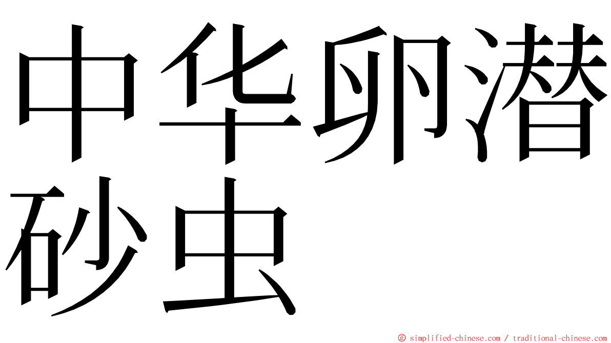 中华卵潜砂虫 ming font