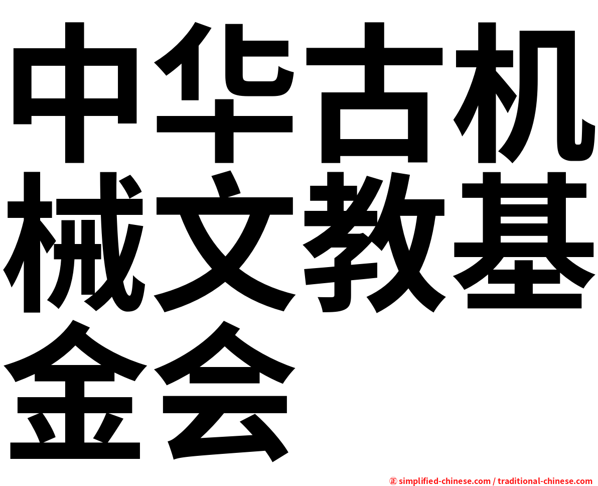 中华古机械文教基金会