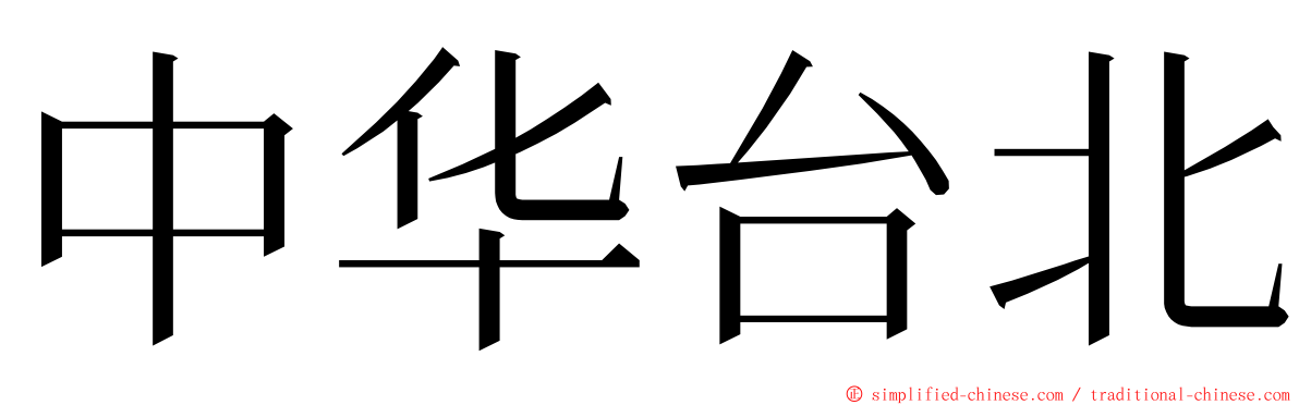 中华台北 ming font